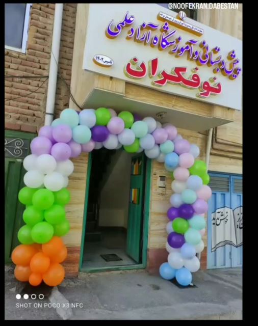 ثبت نام جدید مدرسه غیردولتی نوفکران مراغه