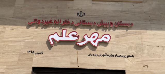 آغاز ثبت نام مدرسه غیردولتی مهرعلم در سال تحصیلی (1405-1404)