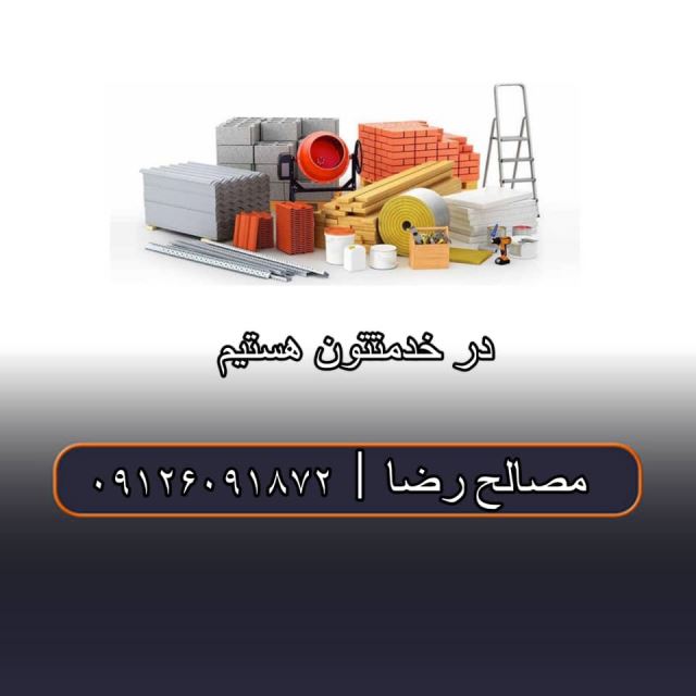 مصالح ساختمانی رضا مرادپور سعادت آباد