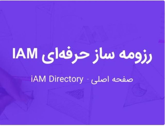 رزومه ساز حرفه ایIAM