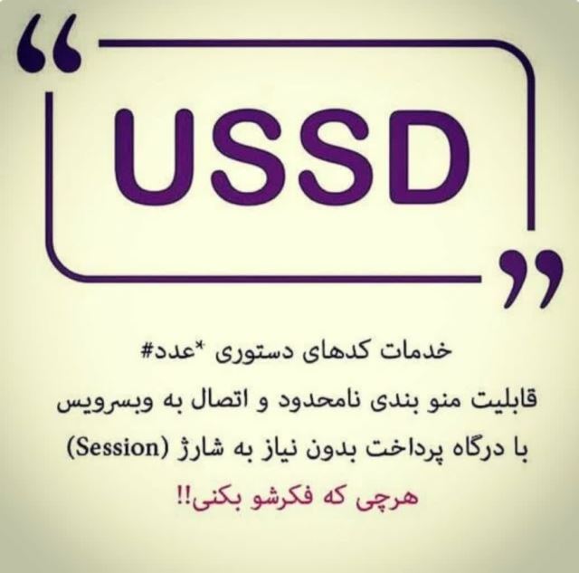 کد ussd