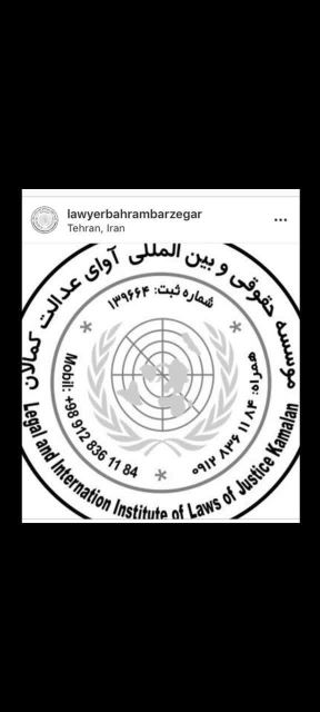 مؤسسه حقوقی آوای عدالت کمالان 