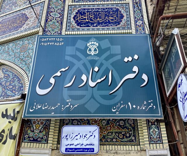 دفترخانه استاد رسمی شماره 10 اسفراین