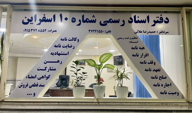 دفتر اسناد رسمی شماره 10 اسفراین