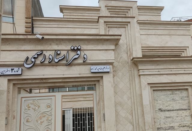 دفتر اسناد رسمی شماره 3 اسفراین