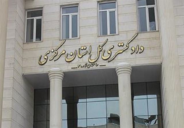 دادگستری استان مرکزی اراک تجدیدنظر