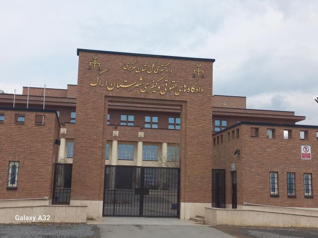 مجتمع حقوقی کیفری اراک
