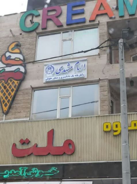 دفتر وکالت الهام مشهدی وکیل اراک