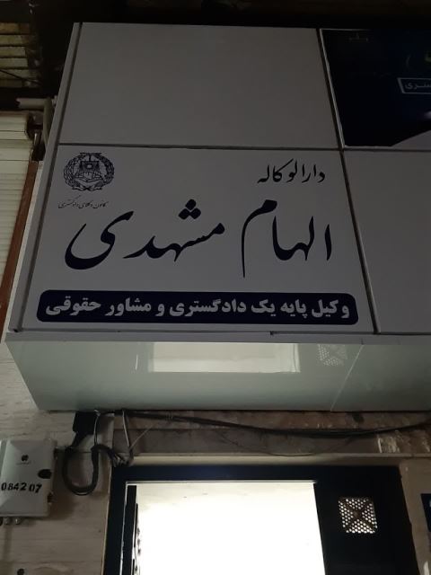 دفتر وکالت الهام مشهدی وکیل اراک