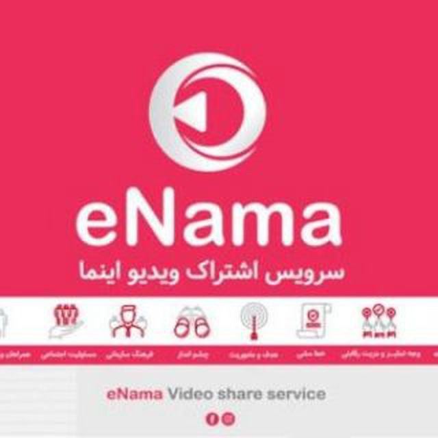 سرویس اشتراک ویدئویی اینما