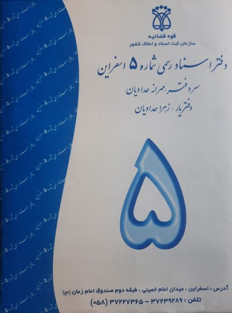 دفتر اسناد رسمی شماره 5 اسفراین 