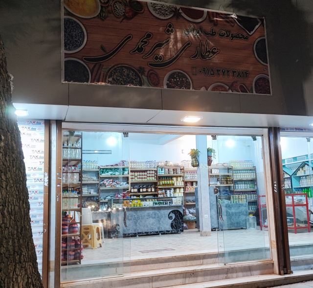 عطاری شیرمحمدی خراسان شمالی