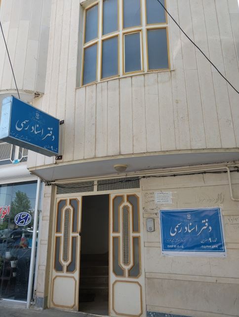 دفترخانه اسناد رسمی شماره 9 اسفراین 