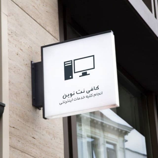 کافی نت نوین