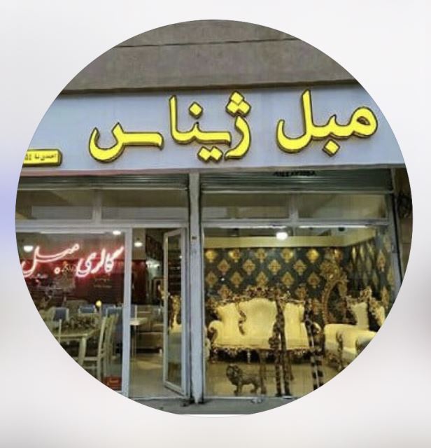 مبلمان ژیناس