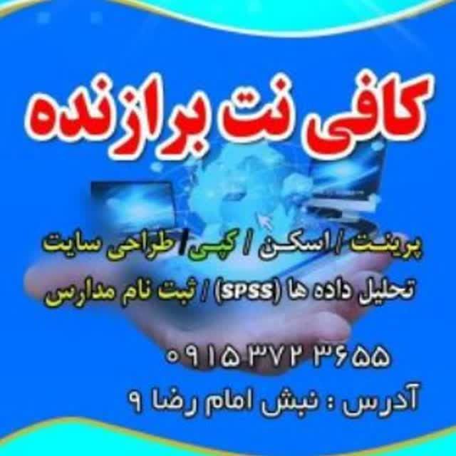کافی نت برازنده اسفراین 