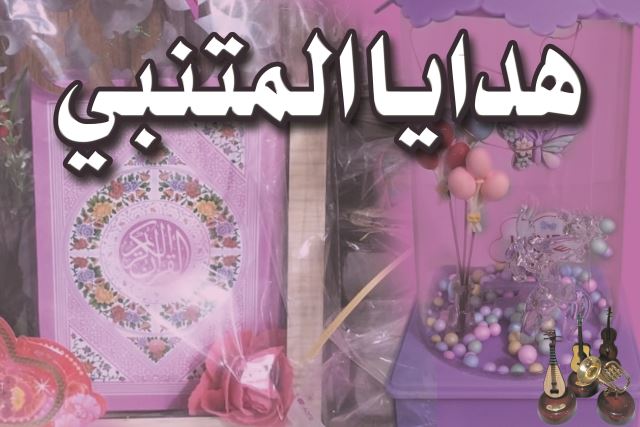 هدایا المتنبی