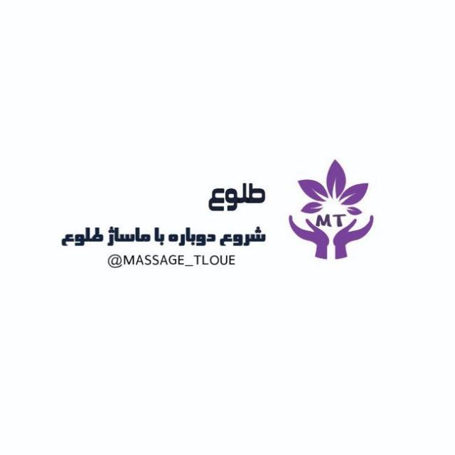 ماساژ طلوع 