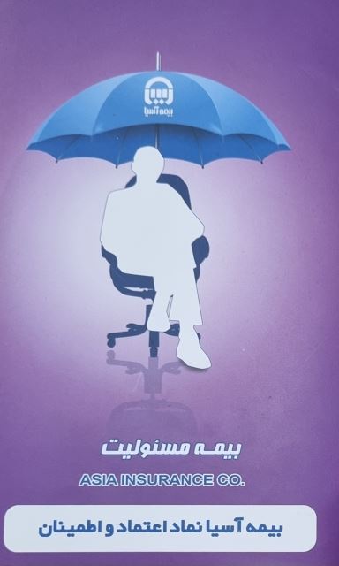 بیمه مسئولیت 