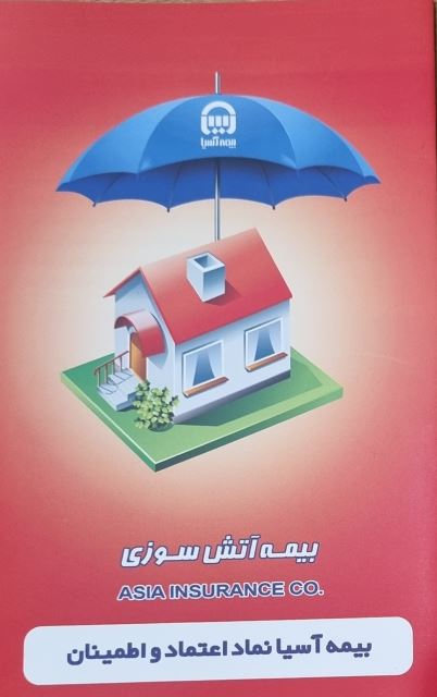 بیمه آتش سوزی 