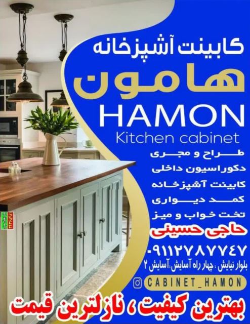 کابینت هامون
