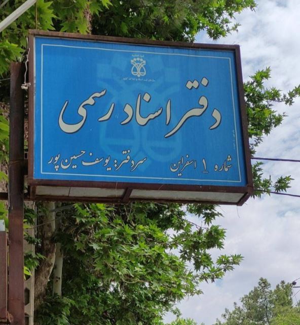 دفترخانه اسناد رسمی شماره 1 اسفراین 