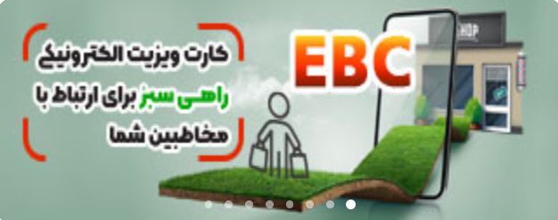 کارت ویزیت الکترونیک EBC