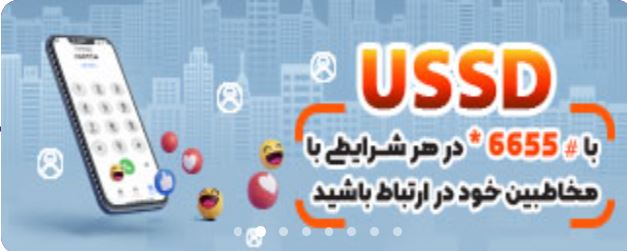 کدهای USSD