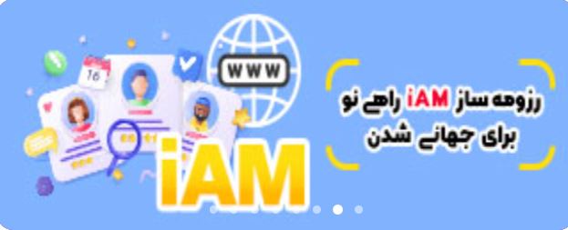 رزومه ساز پیشرفته IAM