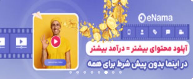 سرویس اشتراک ویدیو eNama اینما
