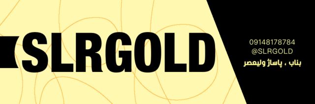 گالری طلای چابکی | SLRGOLD