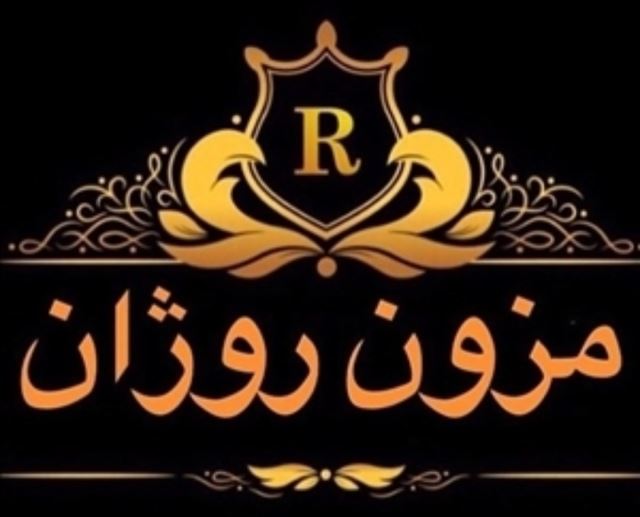 مزون خیاطی روژان