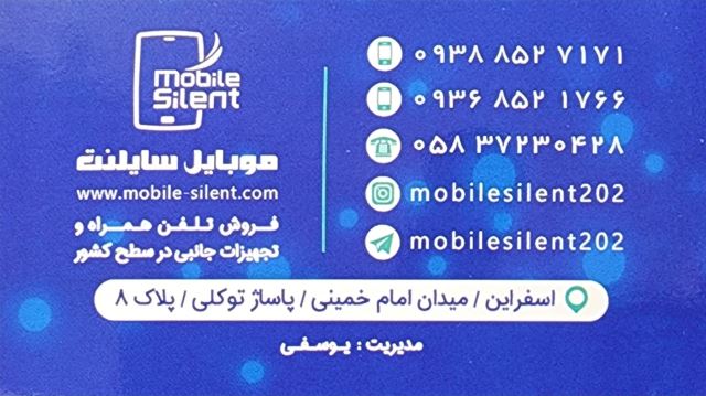 موبایل سایلنت اسفراین حسین یوسفی
