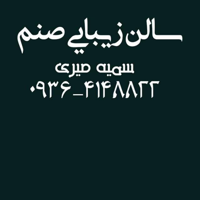سالن زیبایی صنم