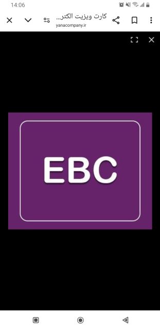 کارت ویزیت الکترونیک EBC