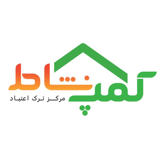 بهترین کمپ ترک اعتیاد در شیراز