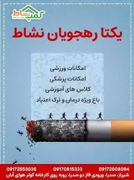 بهترین کمپ ترک اعتیاد در شیراز