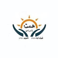 موسسه خیریه همت پارس زمین