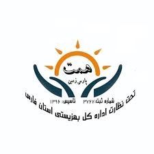 موسسه خیریه همت پارس زمین