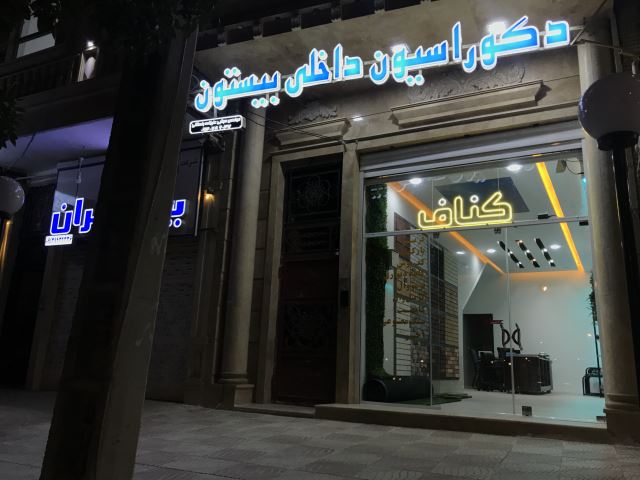 دکوراسیون داخلی بیستون 
