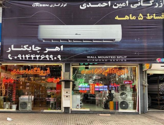 بازرگانی امین احمدی اهر