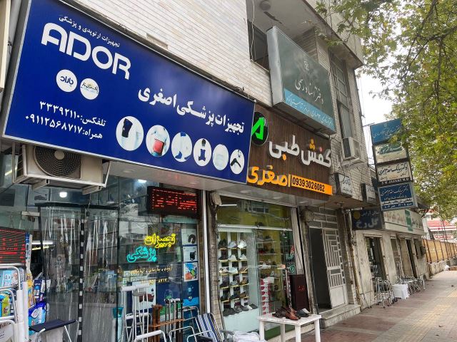 کالای پزشکی اصغری در مازندران