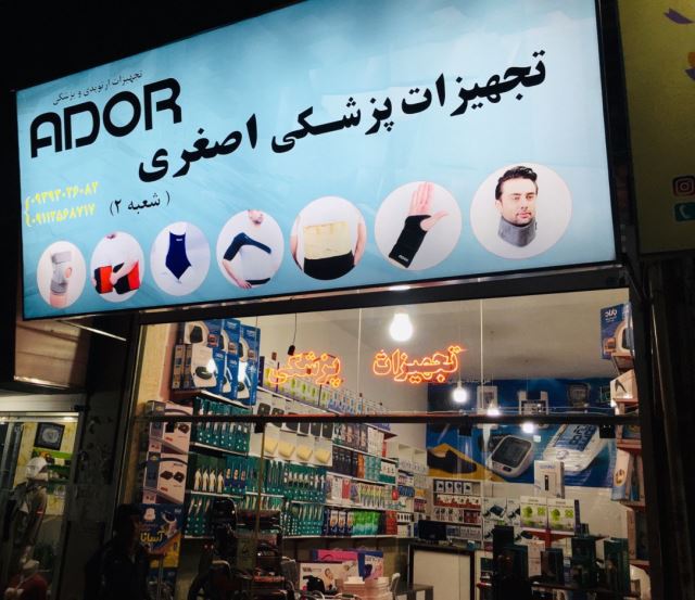 تجهیزات پزشکی اصغری در ساری