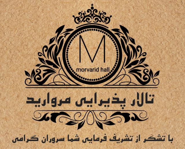 تالار پذیرایی مروارید