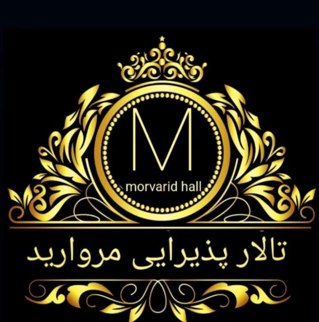 تالار پذیرایی مروارید