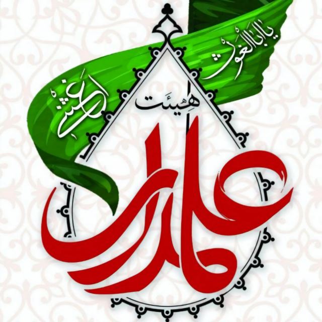 هیئت فرهنگی و مذهبی علمدار اسفراین 