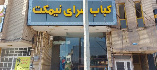کباب سرای نیمکت 