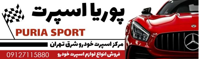 پوریا اسپرت | PURIA SPORT