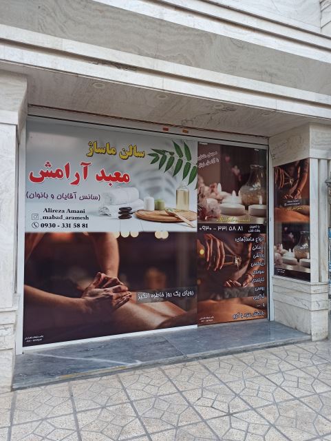 بهترین سالن ماساژ در اسلامشهر