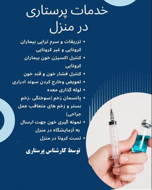خدمات پرستاری و تزریقات در غرب تهران